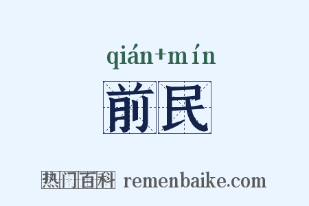 前民是什么意思的图片